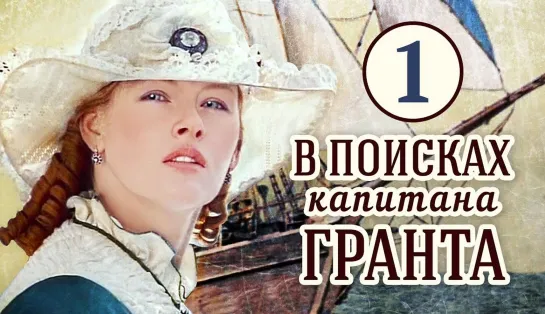 В поисках капитана Гранта (1985) 1 серия