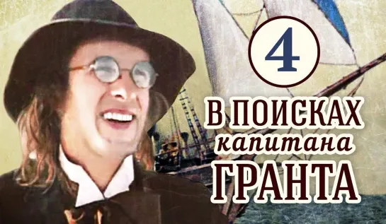 В поисках капитана Гранта (1985) 4 серия