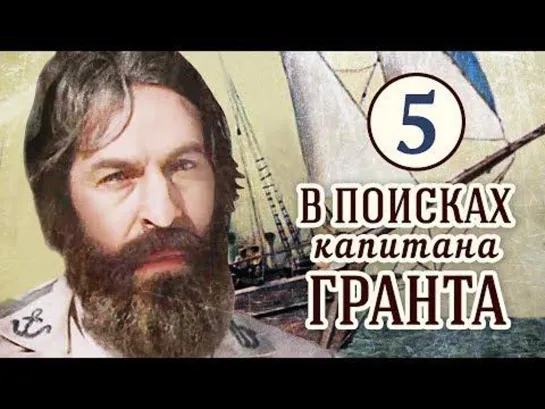 В поисках капитана Гранта (1985) 5 серия