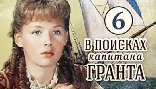 В поисках капитана Гранта (1985) 6 серия