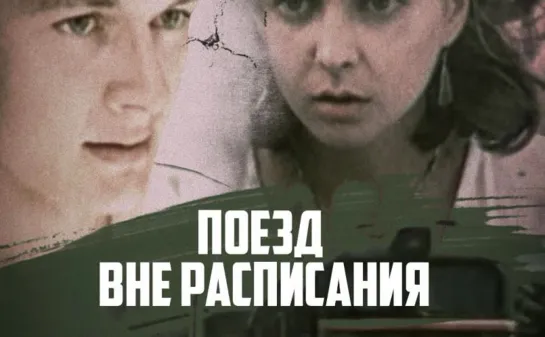 Поезд вне расписания (1985)