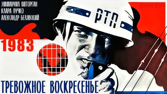 Тревожное воскресенье (1983)