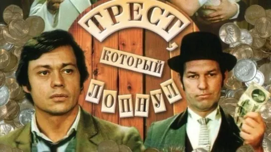 Трест, который лопнул (1982) 1 серия