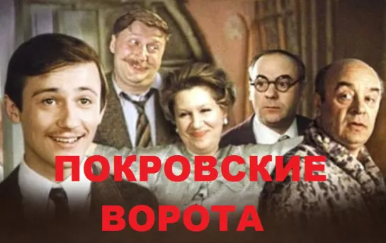 Покровские ворота (1982) 2 серия