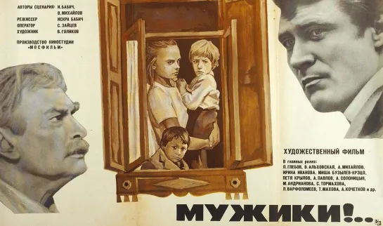 Мужики!... (1981)