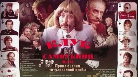 Клуб самоубийц или приключения титулованной особы (1979) 1 серия