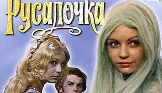 Русалочка (1976)