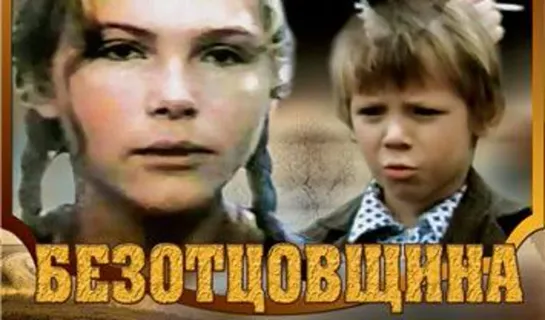 Безотцовщина (1976)