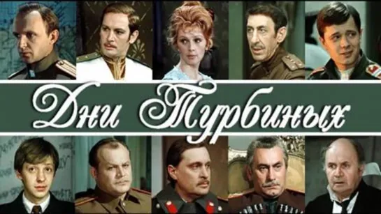 Дни Турбиных (1976) 1 серия