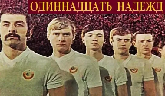 Одиннадцать надежд (1975)