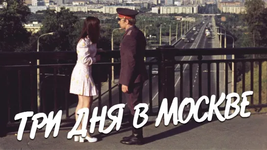 Три дня в Москве (1974) 1 серия