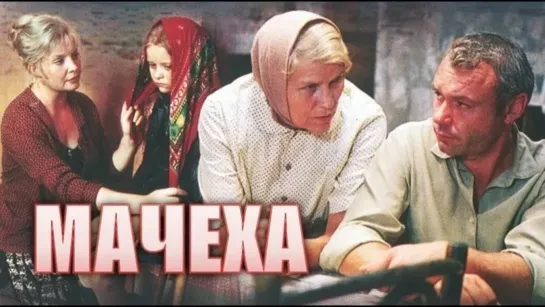 Мачеха (1973)