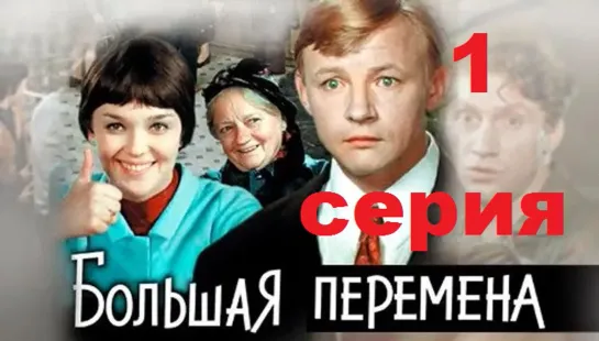 Большая перемена (1972 ) 1 серия