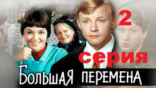 Большая перемена (1972 ) 2 серия