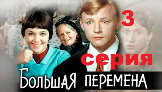 Большая перемена (1972 ) 3 серия