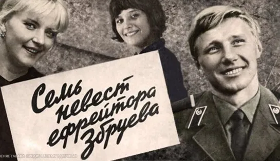 Семь невест ефрейтора Збруева (1970)