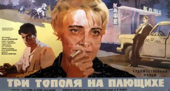 Три тополя на Плющихе (1967)