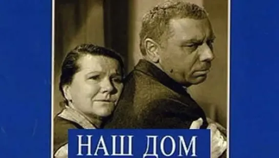 Наш дом (1965)