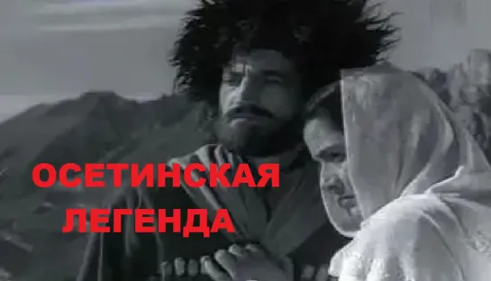 Осетинская легенда (1965)