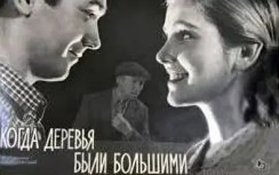 Когда деревья были большими (1961)