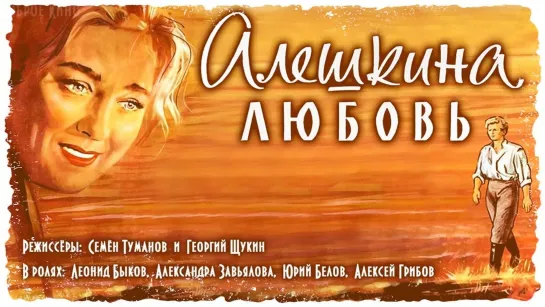 Алёшкина любовь (1960)