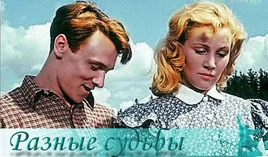 Разные судьбы (1956)