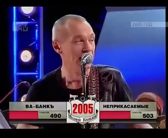 Полный контакт ღ Гарик Сукачёв vs. Ва-БанкЪ  ☆28.09.05.☆  [MTV]