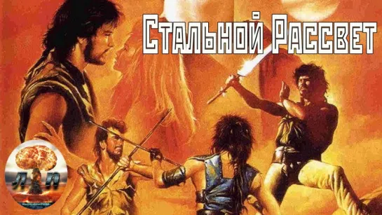 ☠ Стальной рассвет / Steel Dawn (1987) 720HD