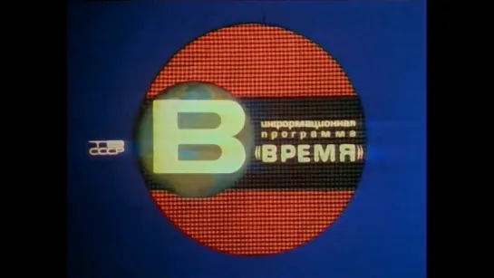 Программа “Время“ 9.05.1975