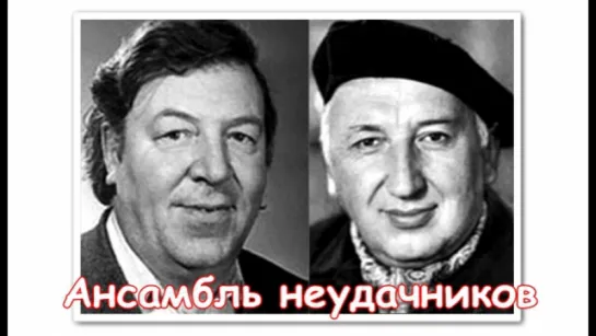 Ансамбль неудачников 1976 Реж: Юрий Сааков