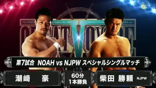 Katsuyori Shibata vs. Go Shiozaki - 23.10.2016 (NOAH Great Voyage 2016 In Yokohama Vol. 2)