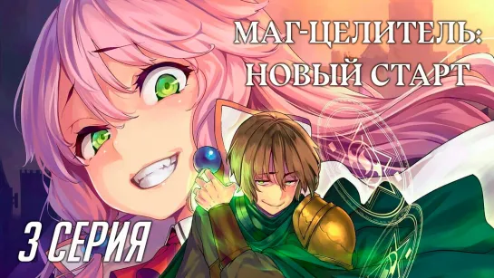 [Fronda] Маг-целитель: Новый старт / Kaifuku Jutsushi no Yarinaoshi 3 серия