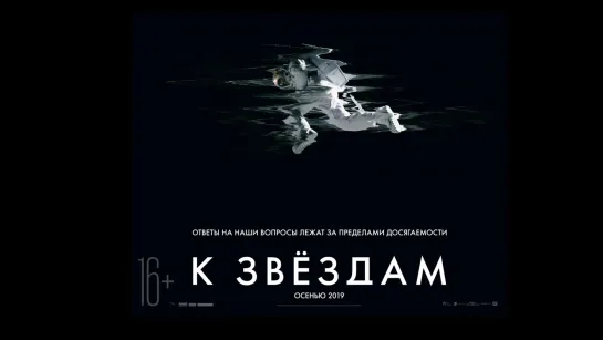 К звёздам / Ad Astra (2019)