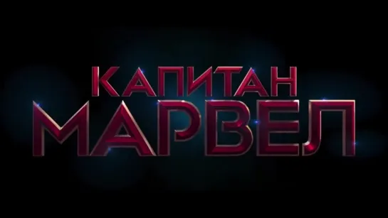 Трейлер Captain Marvel (2019)