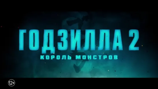 Эксклюзивный  трейлер Годзилла 2 - Король монстров (2019)