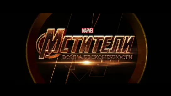 трейлер Мстители: Война бесконечности / Avengers: Infinity War (2018)