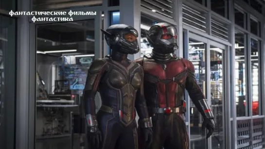 Человек-муравей и Оса / Ant-Man and the Wasp (2018) эксклюзивный тизер