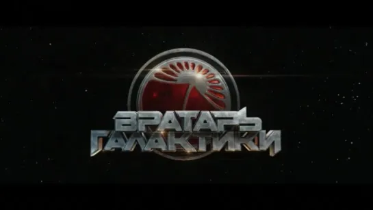 тизер Вратарь Галактики (2019)