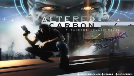 трейлер к сериалу Видоизмененный углерод / Altered Carbon (субтитры)