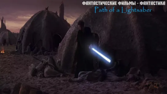 Путешествие Светового Меча / Path of a Lightsaber (2015)