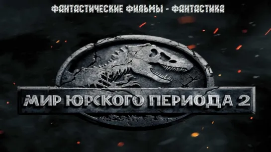 трейлер Мир Юрского периода 2 / Jurassic World: Fallen Kingdom (2018)