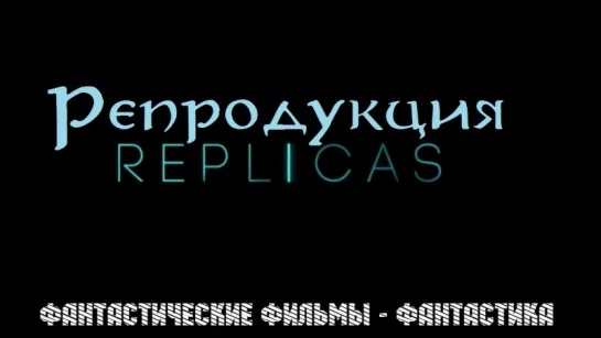 трейлер Репродукция / Replicas (2018)