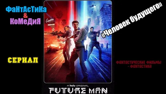 Трейлер Человек будущего /  Future Man (2017)