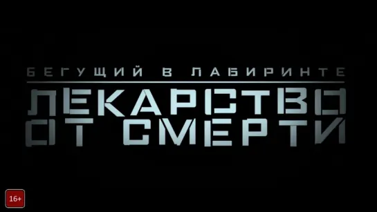 эксклюзивный тизер Бегущий в лабиринте: Лекарство от смерти / Maze Runner - The Death Cure (2018)