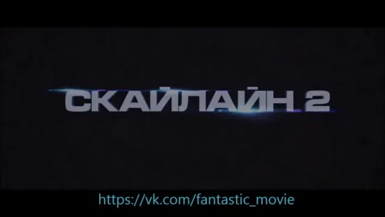 Эксклюзивный трейлер Скайлайн 2 / Beyond Skyline (2017)