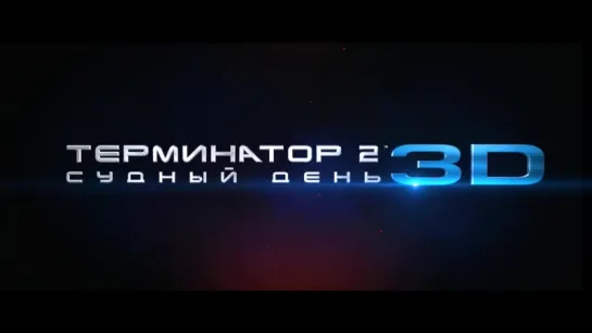 Re-трейлер Терминатор 2: Судный день 3D