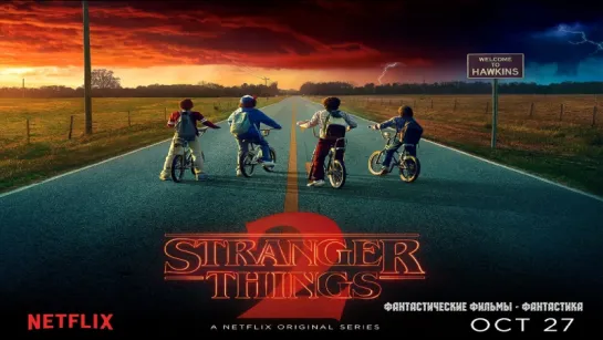 Загадочные события / Stranger Things (2017) трейлер к 2 сезону