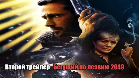 Бегущий по лезвию 2049 / Blade Runner 2049 (2017) второй трейлер [RUS]