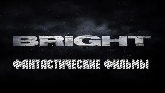 Яркость / Bright (2017) эксклюзивный трейлер