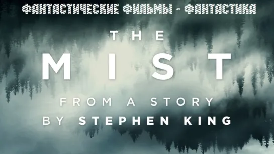 Трейлер к сериалу Туман / Мгла / The Mist (2017)